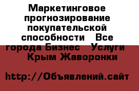 Маркетинговое прогнозирование покупательской способности - Все города Бизнес » Услуги   . Крым,Жаворонки